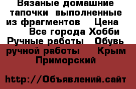 Вязаные домашние тапочки, выполненные из фрагментов. › Цена ­ 600 - Все города Хобби. Ручные работы » Обувь ручной работы   . Крым,Приморский